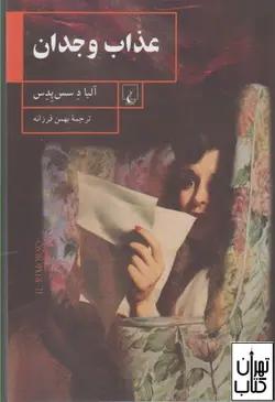 خرید کتاب عذاب وجدان اثر آلبا د سس پدس نشر ققنوس