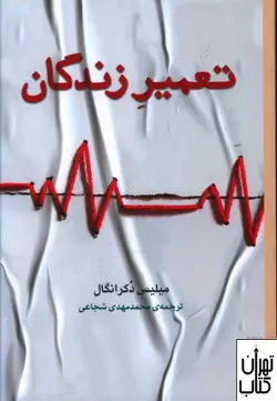 خرید کتاب تعمیر زندگان اثر میلیس دکر انگال نشر برج