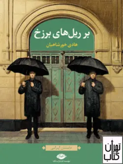 کتاب بر ریل های برزخ اثر هادی خورشاهیان نشر نگاه