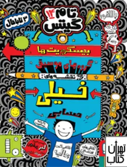 خرید کتاب تام گیتس14 (بیسکویت‌ها، گروه‌های موسیقی و نقشه‌های خیلی حسابی)