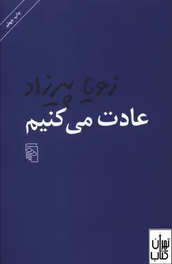 کتاب عادت می کنیم اثر زویا پیرزاد نشر مرکز