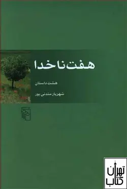 کتاب هفت ناخدا اثر شهریار مندنی پور نشر مرکز