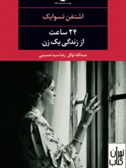 کتاب 24 ساعت از زندگی یک زن اثر اشتفن تسوایک نشر نگاه