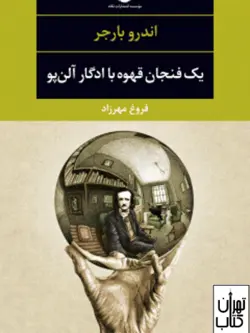 کتاب یک فنجان قهوه با ادگار آلن پو اثر اندرو بارجر نشر نگاه