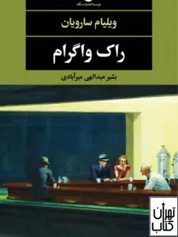 کتاب راک واگرام اثر ویلیام سارویان نشر نگاه