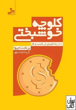 خرید کتاب کلوچه خوشبختی اثر برنادت جیوا نشر نسل نواندیش