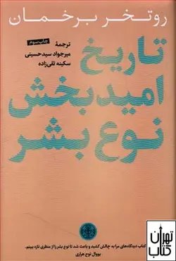 خرید کتاب تاریخ امید بخش نوع بشر اثر روتخر برخمان نشر پارسه