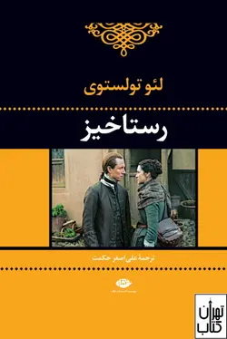 کتاب رستاخیز اثر لئو تولستوی نشر نگاه