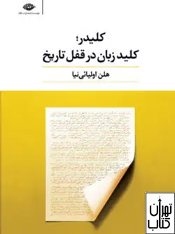 کتاب کلیدر:کلید زبان در قفل تاریخ اثر هلن اولیائی‌نیا نشر نگاه