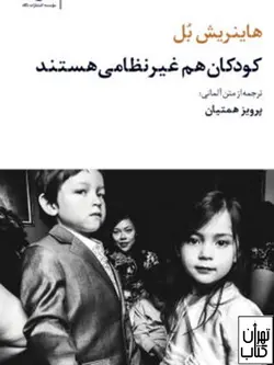 کتاب کودکان هم غیر نظامی هستند اثر هاینریش بل نشر نگاه