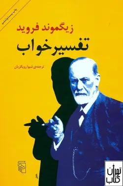 کتاب تفسیر خواب اثر زیگموند فروید نشر مرکز