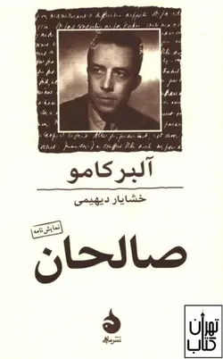 کتاب صالحان اثر آلبر کامو نشر ماهی