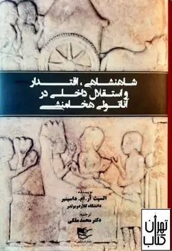 خرید کتاب شاهنشاهی، اقتدار و استقلال داخلی در آناتولی هخامنشی السپت آر ام داسینبر