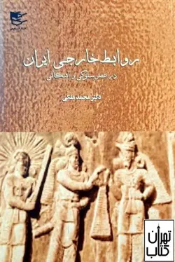 خرید کتاب روابط خارجی ایران در عصر سلوکی و اشکانی اثر محمد ملکی نشر شفیعی