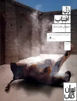 کتاب زل آفتاب اثر سروش چیت ساز نشر چشمه