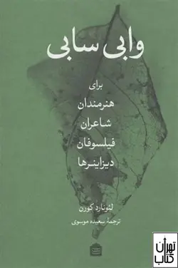 خرید کتاب وابی سابی اثر  لئونارد کورن نشر مشکی