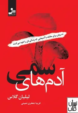خرید کتاب آدم های سمی اثر لیلیان گلاس نشر نسل نواندیش