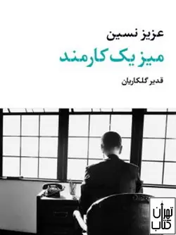 کتاب میز یک کارمند اثر عزیز نسین نشر نگاه