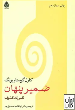 کتاب ضمیر پنهان اثر کارل گوستاو یونگ نشر قطره