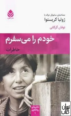 کتاب خودم را می سفرم اثر ژولیا کریستوا نشر قطره