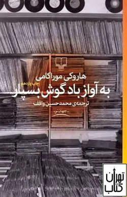 کتاب به آواز باد گوش بده اثر  هاروکی موراکامی نشر چشمه