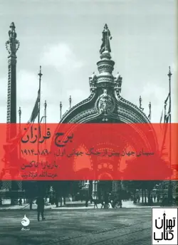 کتاب فرازان اثر باربارا تاکمن نشر ماهی