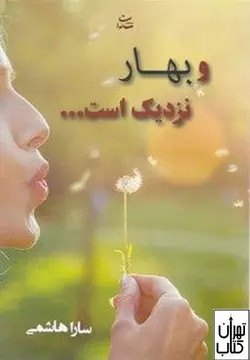 خرید کتاب و بهار نزدیک است اثر سارا هاشمی نشر شادان