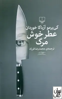 کتاب عطر خوش مرگ اثر گی یرمو آریاگا خوردان نشر چشمه