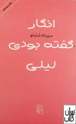 کتاب انگار گفته بودی لیلی اثر سپیده شاملو نشر مرکز