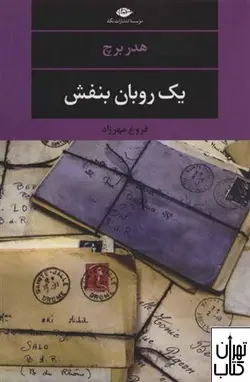 کتاب یک روبان بنفش اثر هدر برچ نشر نگاه