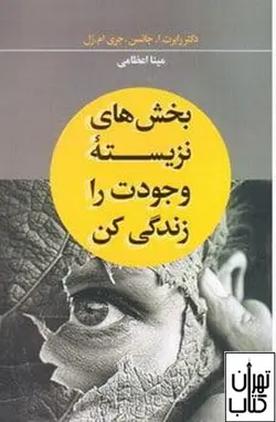 خرید کتاب بخش های نزیسته وجودت را زندگی کن اثر رابرت آ جانسون، جری رول