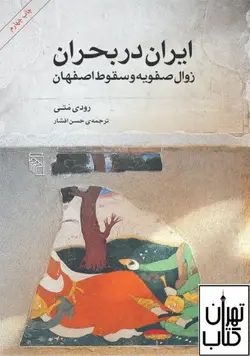 کتاب ایران در بحران زوال صفویه و سقوط اصفهان اثر رودی متی نشر مرکز