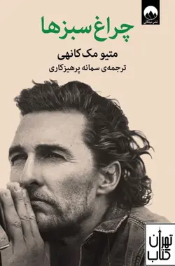 کتاب چراغ سبزها