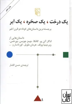کتاب یک درخت،یک صخره،یک ابر اثر مجموعه نویسندگان نشر مرکز