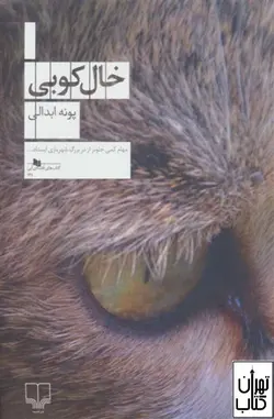 کتاب خال کوبی اثر پونه ابدالی نشر چشمه