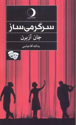 خرید کتاب سرگرمی ساز اثر جان آزبرن نشر ماهریس