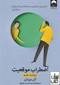 کتاب اضطراب موقعیت اثر آلن دوباتن نشر میلکان