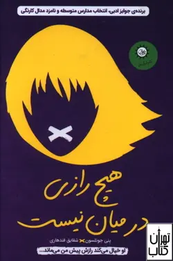 خرید کتاب هیچ رازی در میان نیست اثر پنی جلسون نشر ایران بان