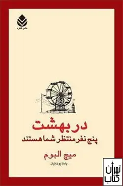 کتاب در بهشت پنج نفر منتظر شما هستند اثر میچ البوم نشر قطره