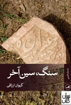 خرید کتاب سنگ سین آخر اثر کیوان ارزاقی نشر ثالث