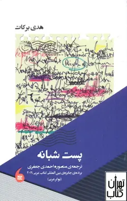 خرید کتاب پست شبانه اثر هدی برکات نشر مانیا هنر