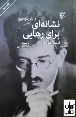 کتاب نشانه ای برای رهایی اثر والتر بنیامین نشر مرکز