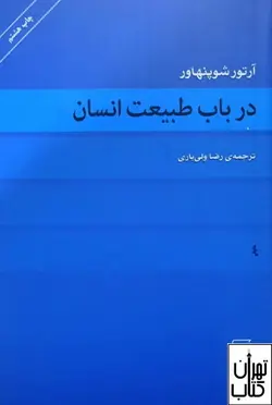 کتاب در باب طبیعت انسان اثر آرتور شوپنهاور نشر مرکز