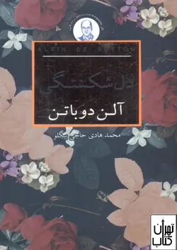خرید کتاب دل شکستگی اثر  آلن دوباتن نشر کتاب سرای نیک