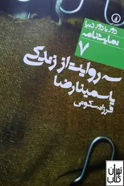 کتاب سه روایت از زندگی اثر یاسمینا رضا نشر نی