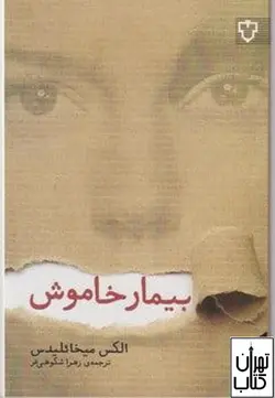 خرید کتاب بیمار خاموش اثر الکس میخائلیدس نشر نقش و نگار