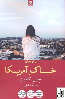 خرید کتاب خاک آمریکا اثر جنین کامینز نشر ورا