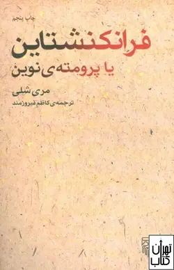 خرید کتاب فرانکنشتاین یا پرومته‌ی نوین اثر مری شلی نشر مرکز