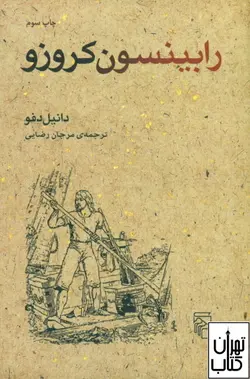 کتاب رابینسون کروزو اثر دانیل دفو نشر مرکز