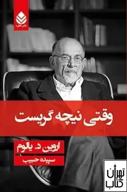 کتاب وقتی نیچه گریست اثر  اروین د یالوم نشر قطره